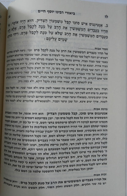 פרקי אבות עם ביאורי רבינו יוסף חיים ב' כרכים החדש / בן איש חי