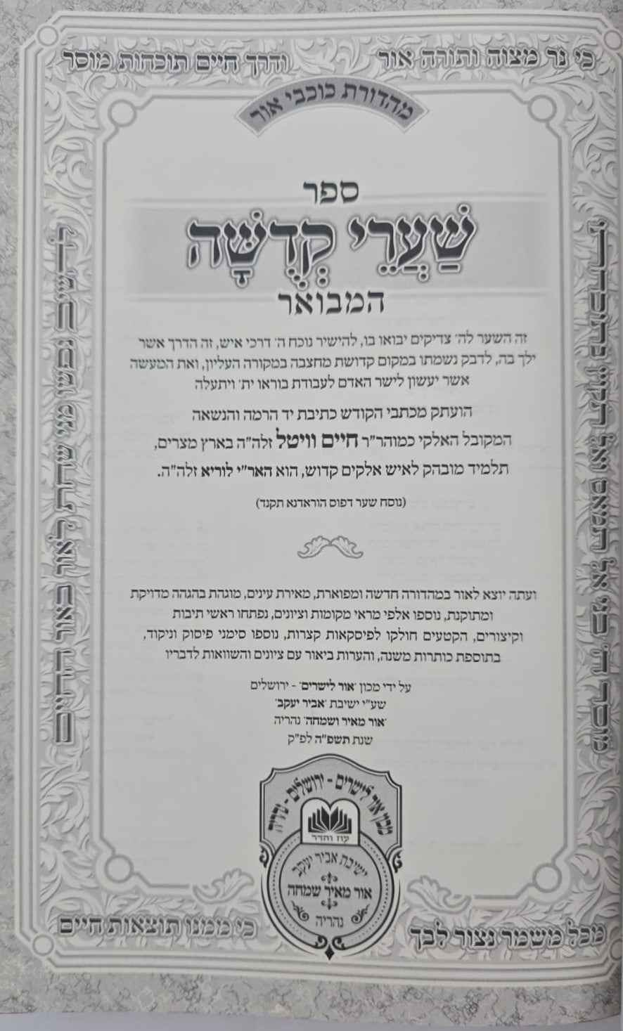 שערי קדושה המבואר למהרח"ו / עוז והדר