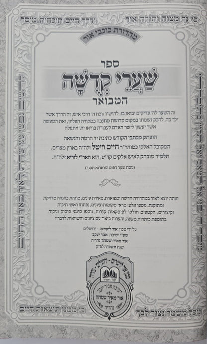 שערי קדושה המבואר למהרח"ו / עוז והדר