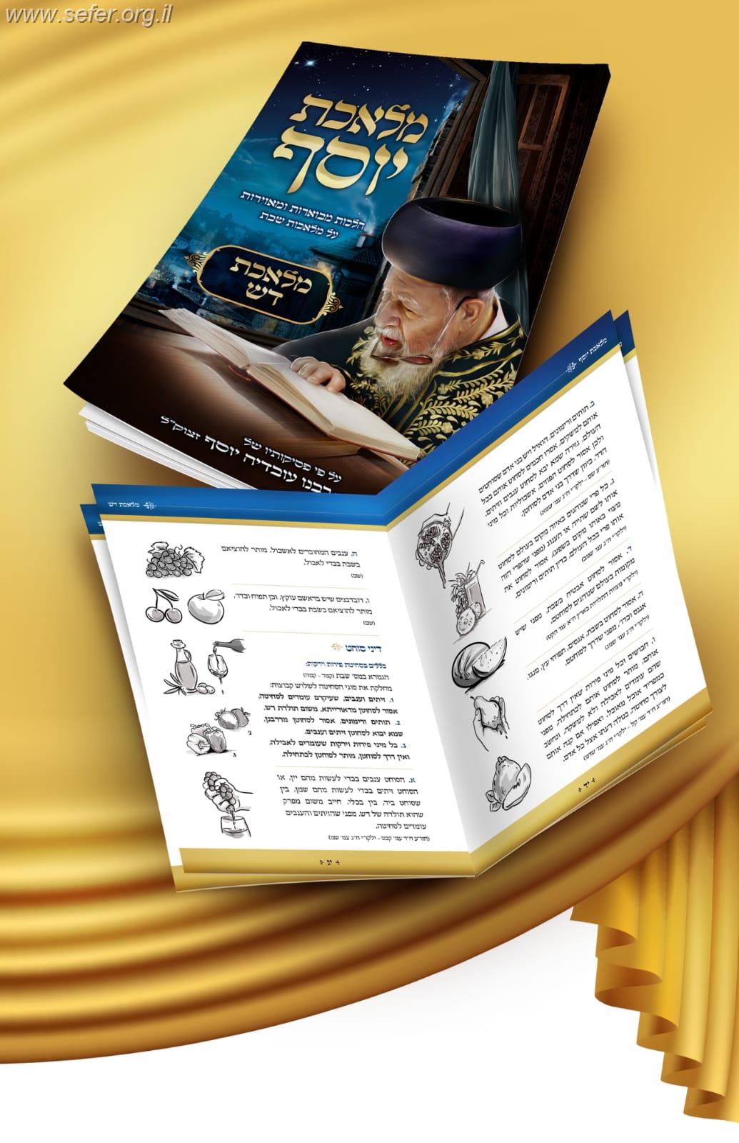 מלאכת יוסף - מלאכת דש / ע"פ פסקי מרן הרב עובדיה יוסף זצוק"ל