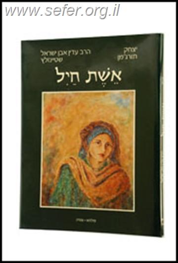 אשת חיל - אלבום מהרב עדין שטיינזלץ / יצחק תורג'מן