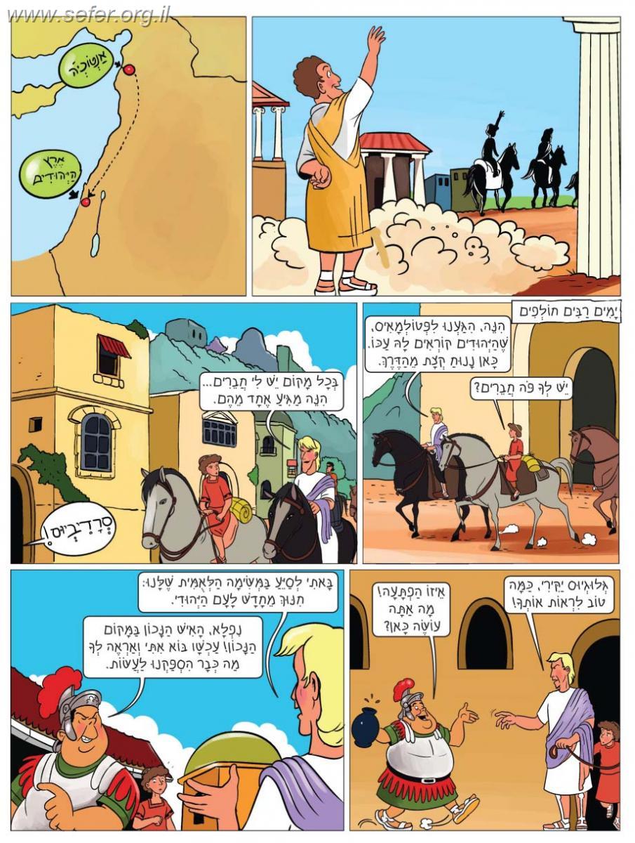 נקודות של אש - סיפור קומיקס על ישועות חנוכה