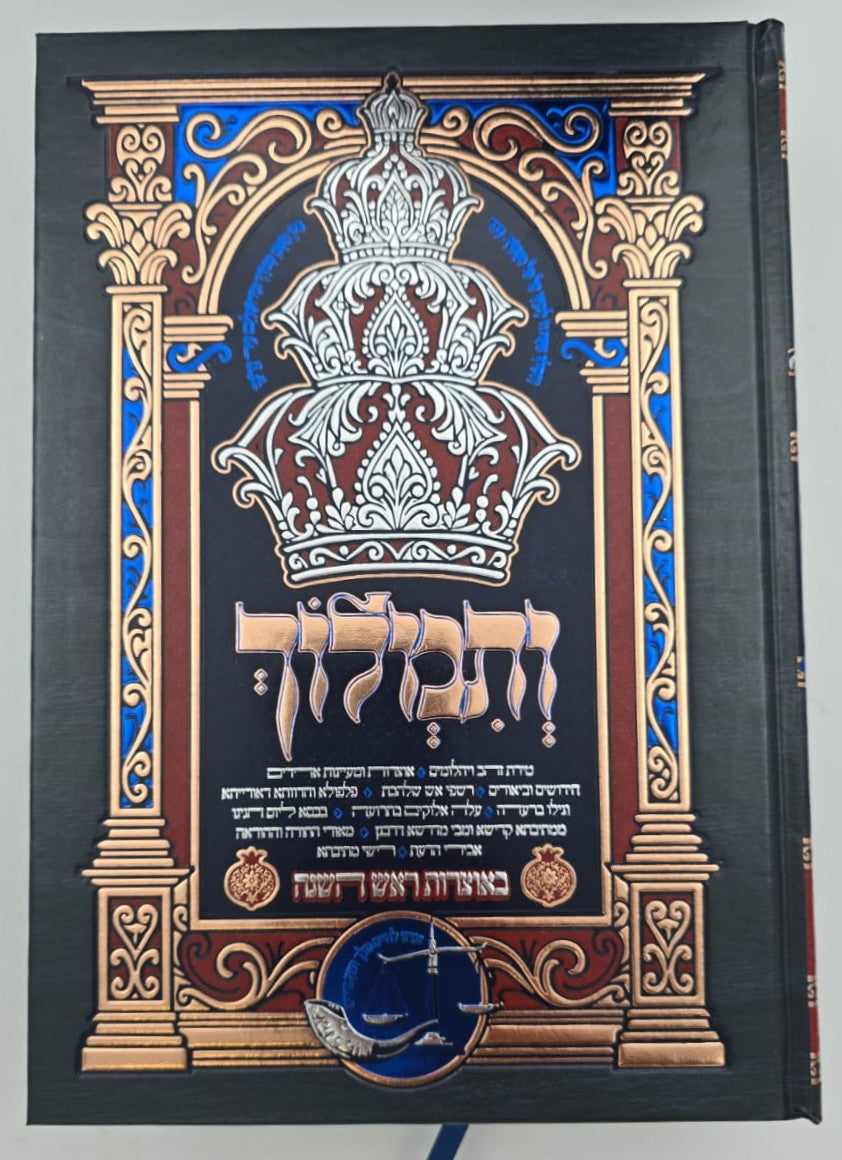 ותמלוך - בי מדרשא דראש השנה ד' כרכים / הרב שמעון ואנונו