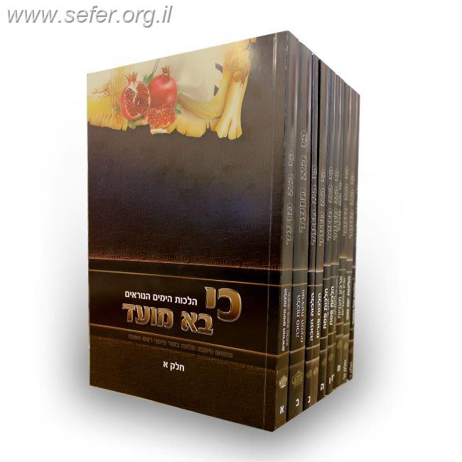 כי בא מועד סט י' כרכים / הרב בנימין חותה