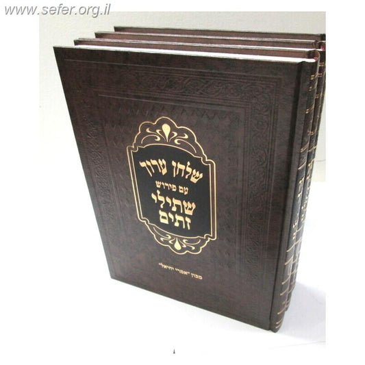 שו"ע עם פירוש שתילי זתים ג' כרכים / ר' דוד משרקי זצוק"ל