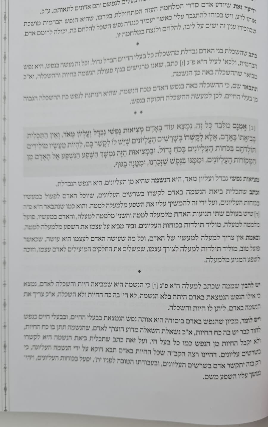 דרך ה' לרמח"ל - יקר מפז / כללי האמונה והעבודה