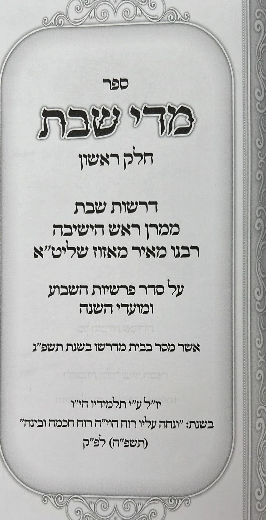 ספר 'מידי שבת' הרב מאיר מאזוז