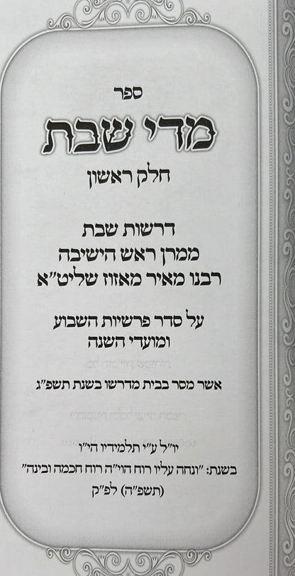 ספר 'מידי שבת' הרב מאיר מאזוז