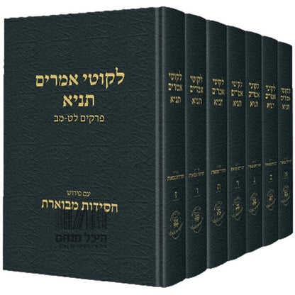ליקוטי אמרים תניא סט ח' כרכים / עם פירוש חסידות מבוארת