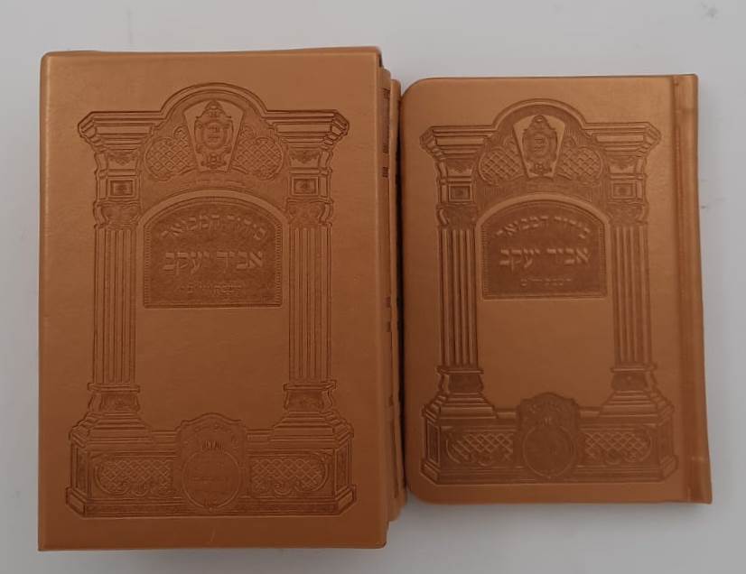 סידור אביר יעקב מתיבתא מחולק לשבת כריכת PU ג' כרכים / נוסח עדות המזרח