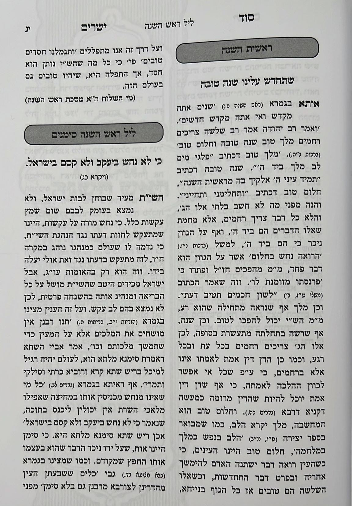 סוד ישרים - ראש השנה ויום הכיפורים / ספר מעיני השילוח - תורת איזביצא ראדזין