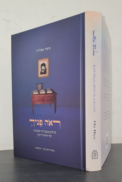 ראה פניך - פרקים בעבודתו הפנימית של הראי"ה קוק / הרב משה פאלוך