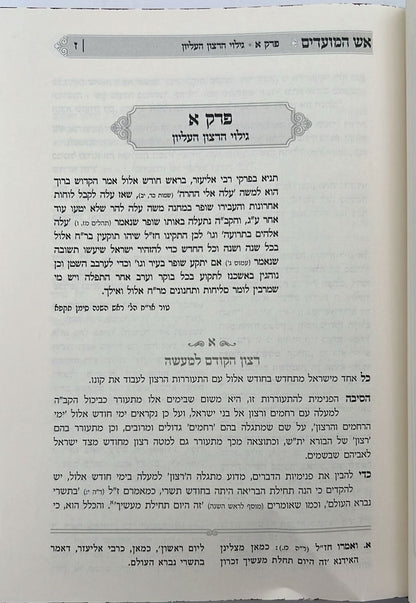 אש המועדים - אלול, ראש השנה / הכנה למועדי ה'