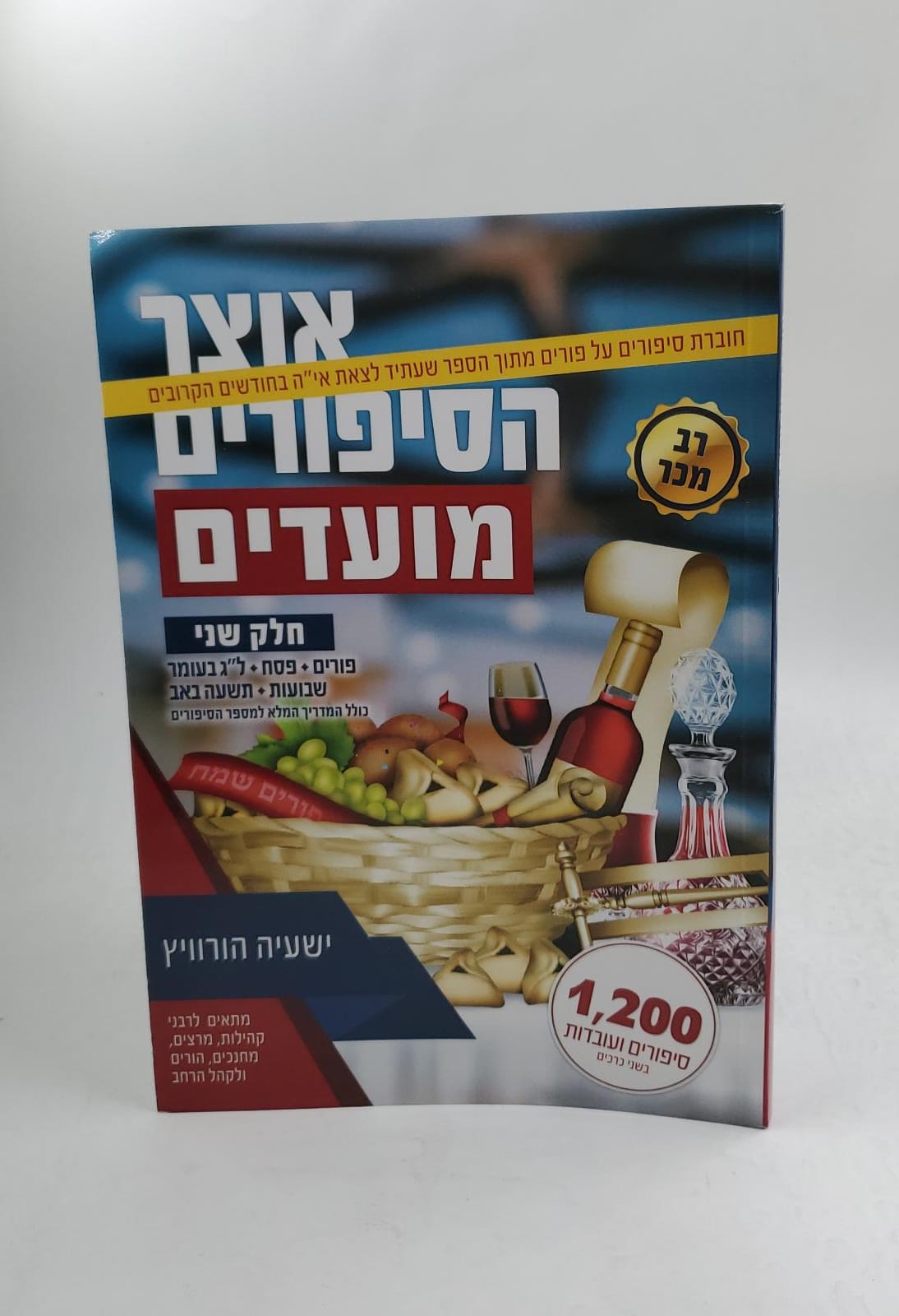 אוצר הסיפורים - חוברת מועדים חלק ב' (פורים) / ישעיה הורוויץ