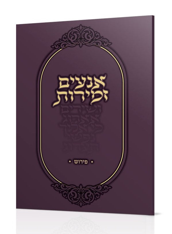 אנעים זמירות - פירוש / הרב שלמה אבינר