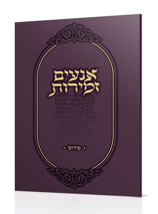 אנעים זמירות - פירוש / הרב שלמה אבינר