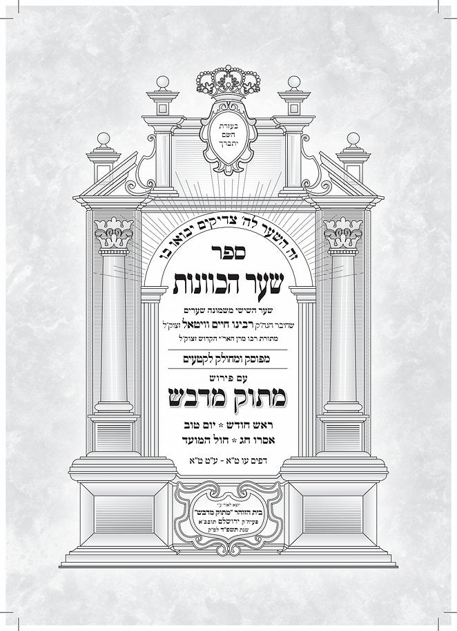 שער הכוונות עם פירוש מתוק מדבש - ראש חודש • יום טוב • אסרו חג