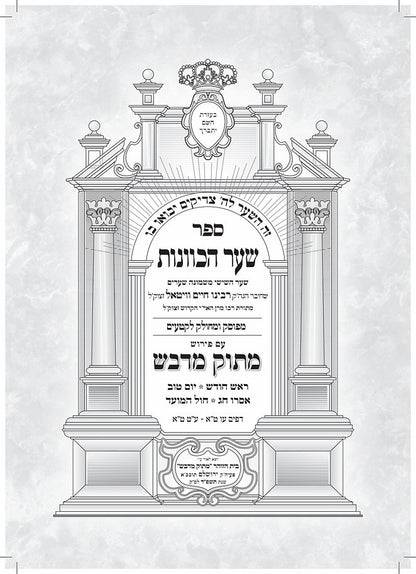 שער הכוונות עם פירוש מתוק מדבש - ראש חודש • יום טוב • אסרו חג