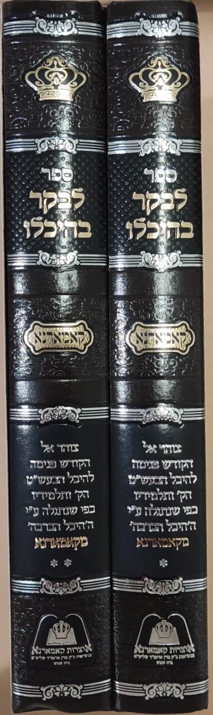 לבקר בהיכלו  ב' כרכים / קאמארנא