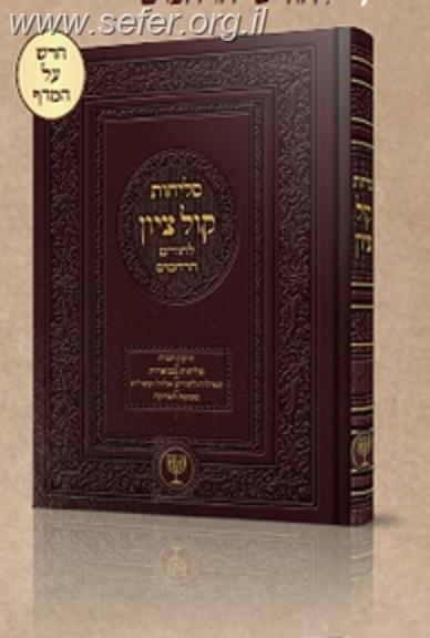 סליחות קול ציון - פורמט גדול / הרב בן ציון מוצפי שליט"א