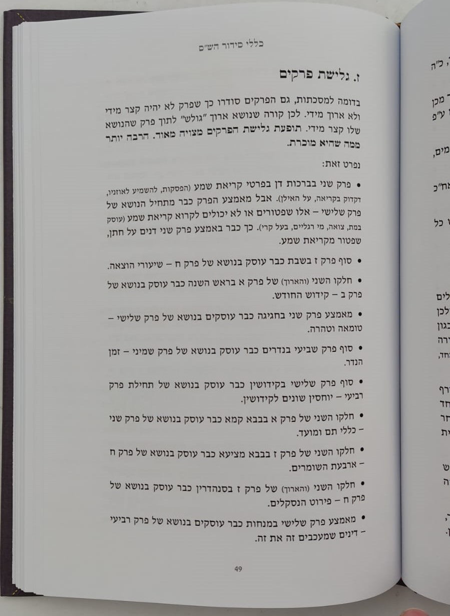 יש סדר לש"ס - מהיום אני לומד וזוכר / אחיקם קשת
