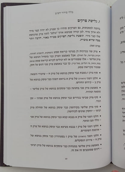 יש סדר לש"ס - מהיום אני לומד וזוכר / אחיקם קשת