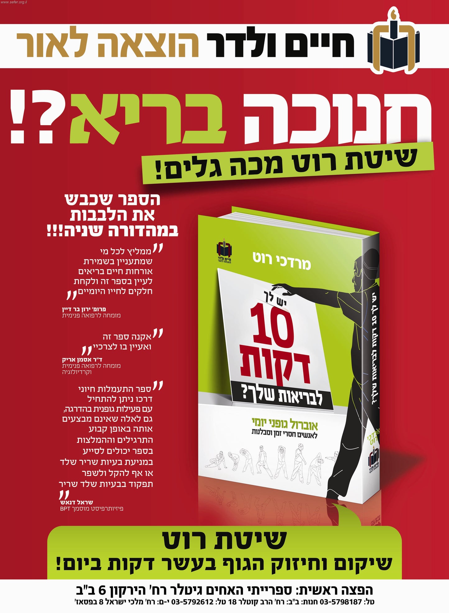 יש לך 10 דקות לבריאות שלך? / מרדכי רוט