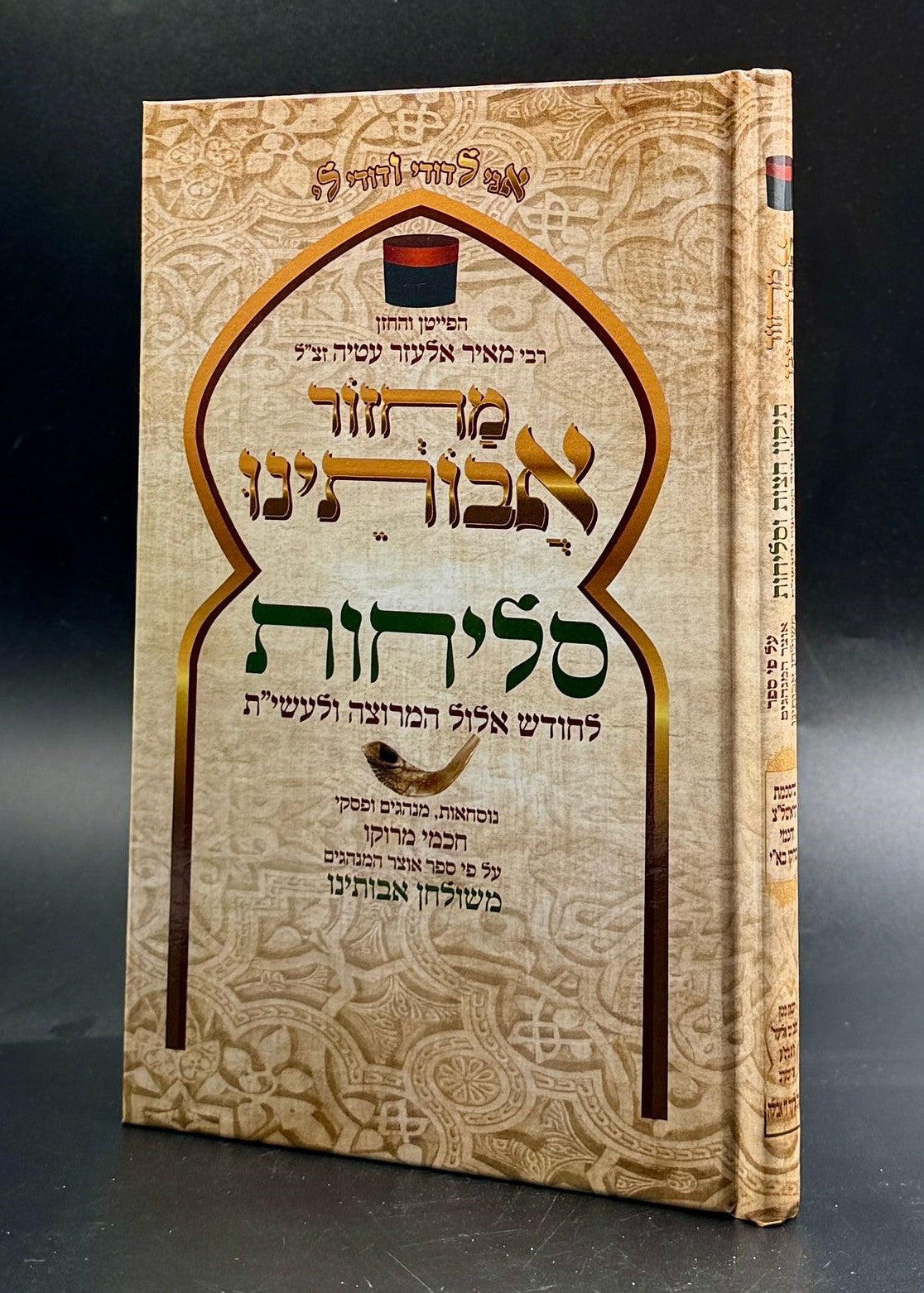 סליחות אבותינו פורמט קטן ( מגיע כיום רק בפורמט גדול 21 ס"מ)