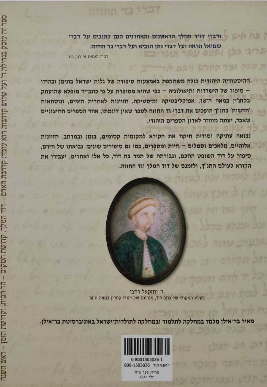 דברי גד החוזה / מאיר בר אילן