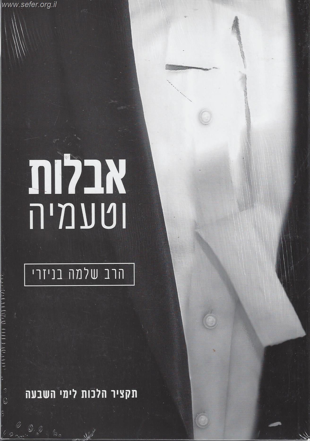 אבלות וטעמיה / הרב שלמה בניזרי