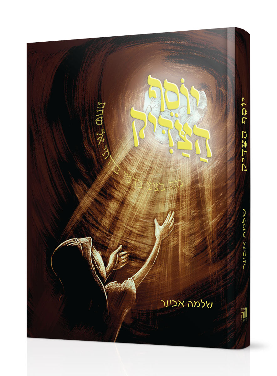 יוסף הצדיק / הרב שלמה אבינר