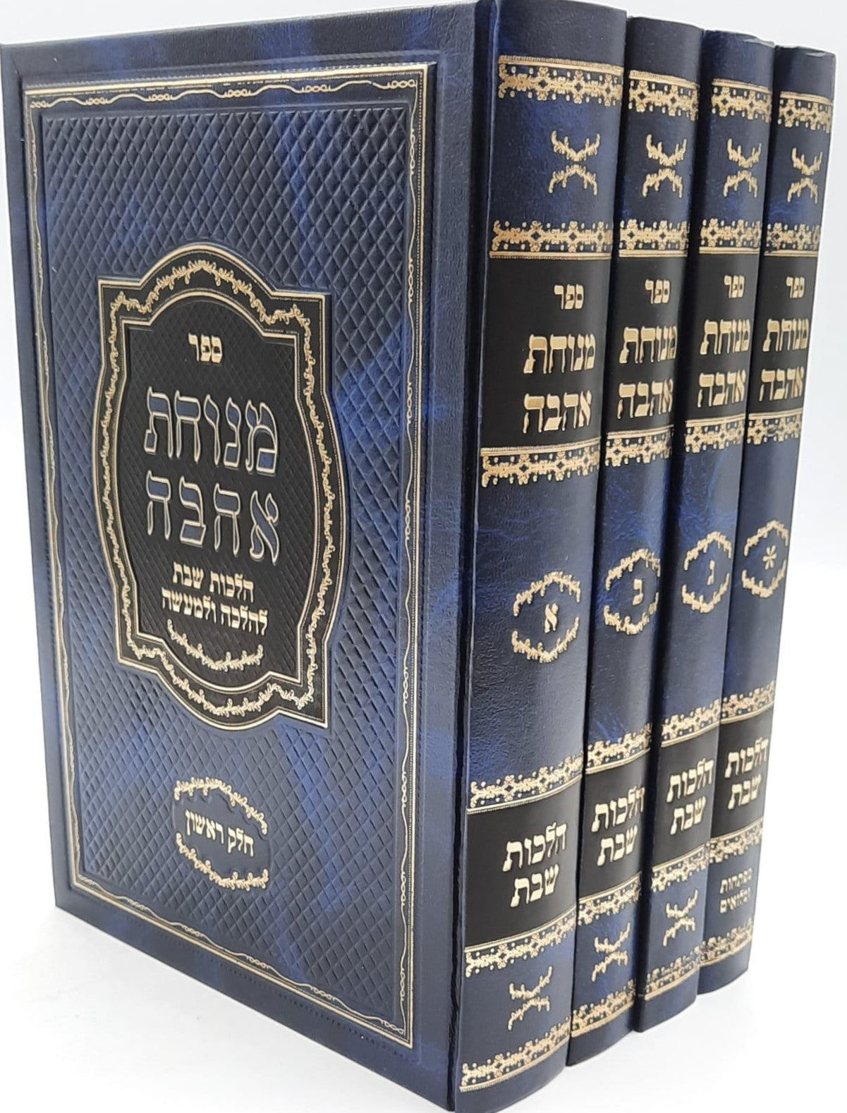 מנוחת אהבה ד' כרכים / הרב משה לוי זצוק"ל