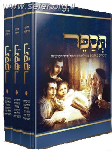 תספר ג' כרכים - סיפורים מאלפים מגדולי הדורות על סדר הפרשיות / הרב יחזקאל רוזן