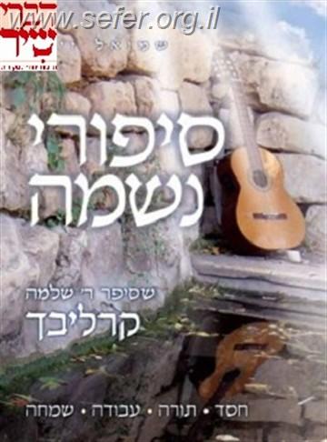 סיפורי נשמה חלק ב'  / הרב שמואל זיוון