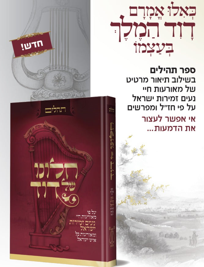 תהלים חלונו של דוד - על פי מאורעות חיי נעים זמירות ישראל ומאורעות כל איש ישראל