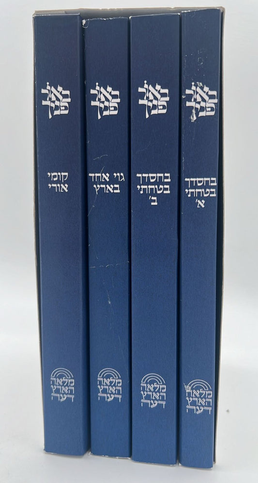 באור פניך - ארבעה ספרים בענייני השעה / הרב ראובן ששון