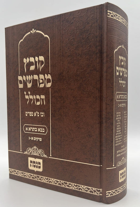 קובץ מפרשים הכולל - מסכת בבא בתרא א' / כנסת