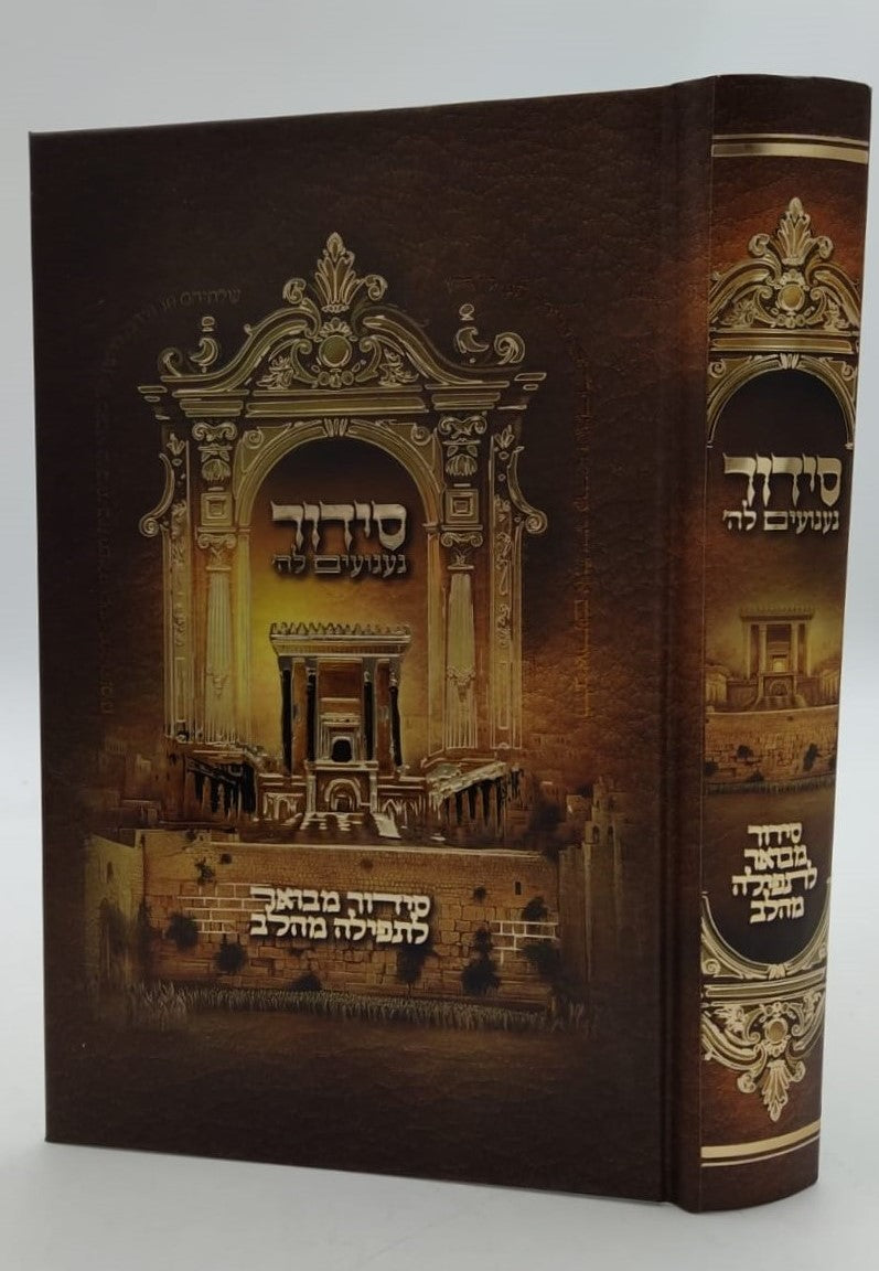 סידור געגועים לה' נוסח עדות המזרח פורמט גדול / הרב רונן חזיזה