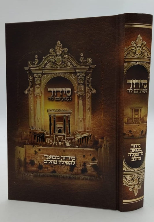 סידור געגועים לה' נוסח עדות המזרח פורמט גדול / הרב רונן חזיזה