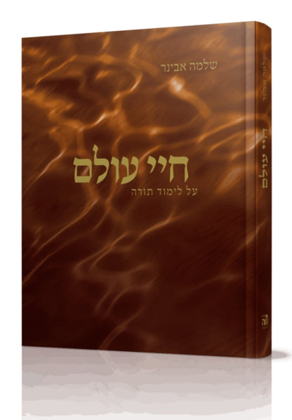 חיי עולם על לימוד תורה / הרב  שלמה אבינר