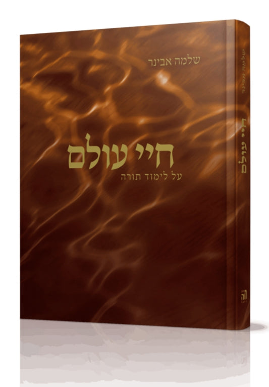 חיי עולם על לימוד תורה / הרב  שלמה אבינר