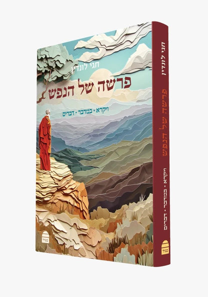פרשה של הנפש - ויקרא במדבר דברים / הרב חגי לונדין