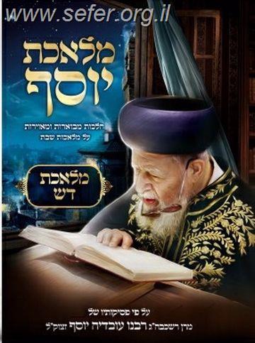 מלאכת יוסף - מלאכת דש / ע"פ פסקי מרן הרב עובדיה יוסף זצוק"ל
