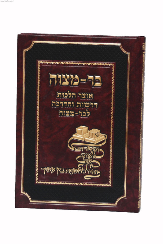 בר מצוה - אוצר הלכות דרשות והדרכה לבר מצוה