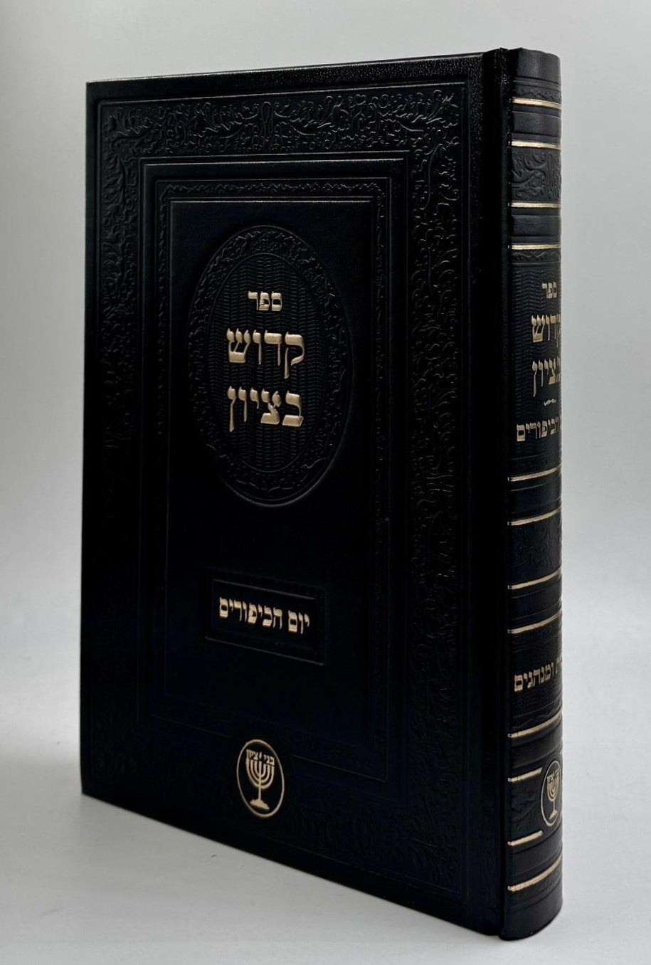 קדוש בציון / הרב בן ציון מוצפי