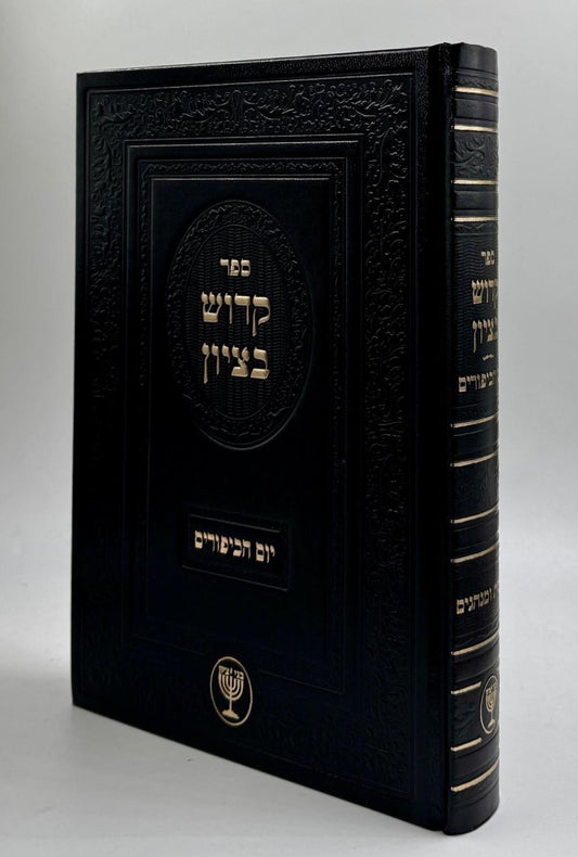 קדוש בציון / הרב בן ציון מוצפי