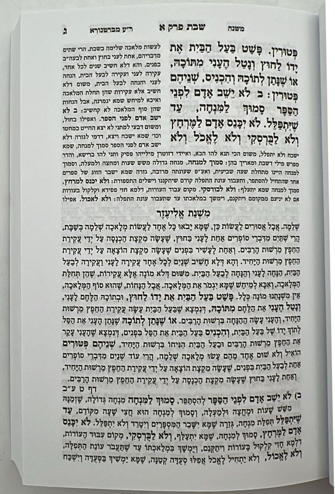 משניות מבוארות משנת אליעזר פורמט כיס יב' חוברו