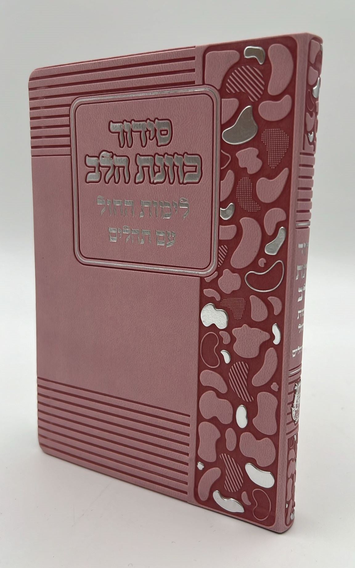 סידור כוונת הלב לימות חול עם תהילים - דמוי עור כריכה גמישה דגם מנומר / פורמט בינוני