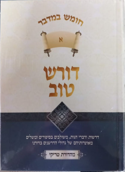 דורש טוב - דברים ב' כרכים / הרב יעקב ישראל פוזן