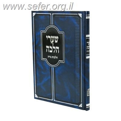 שערי הלכה - הלכות נדה / הרב יחיאל חזות